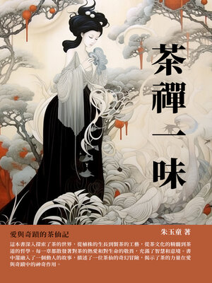 cover image of 茶禪一味